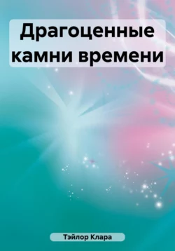 Драгоценные камни времени - Клара Тэйлор Драгоценные камни времени - Клара Тэйлор
