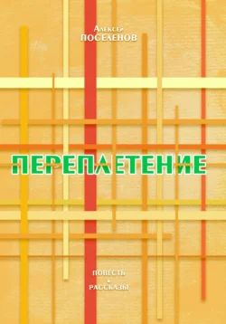 Переплетение - Алексей Поселенов Переплетение - Алексей Поселенов