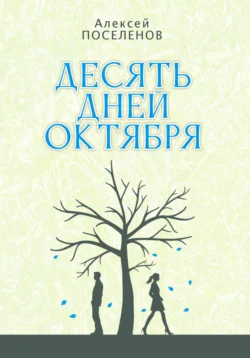Десять дней октября - Алексей Поселенов Десять дней октября - Алексей Поселенов