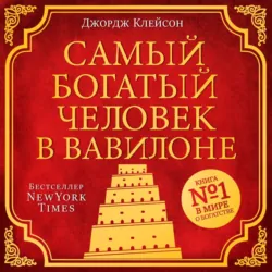 Самый богатый человек в Вавилоне, аудиокнига Джорджа Сэмюэля Клейсона. ISDN69607327