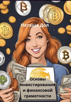 Основы инвестирования и финансовой грамотности - Наташа Дол Основы инвестирования и финансовой грамотности - Наташа Дол