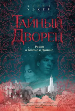 Голем и Джинн, аудиокнига . ISDN69756835