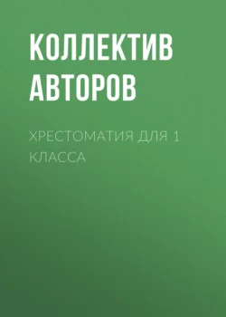 Хрестоматия для 1 класса, Михаил Пришвин