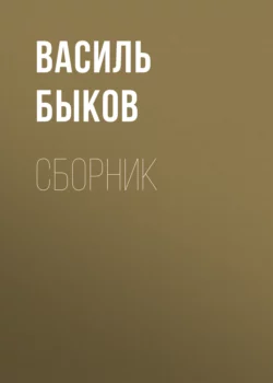 Волчья яма, аудиокнига Василя Быкова. ISDN183944