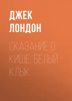 Сказание о Кише, Белый Клык - Джек Лондон
