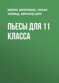 Пьесы для 11 класса - Оскар Уайльд
