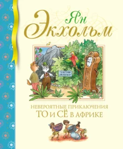 Жили-были То и Сё в городе Небось, аудиокнига Яна Улофа Экхольма. ISDN69759124