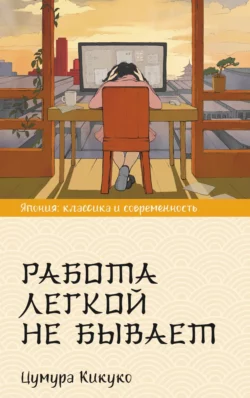 Работа легкой не бывает Кикуко Цумура