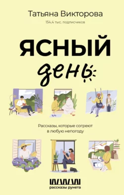 Ясный день. Рассказы  которые согреют в любую непогоду Татьяна Викторова