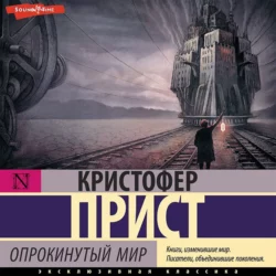 Опрокинутый мир Кристофер Прист