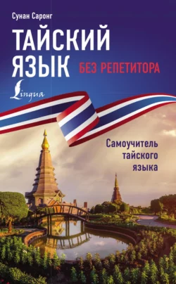 Тайский язык без репетитора. Самоучитель тайского языка - Сунан Саронг Тайский язык без репетитора. Самоучитель тайского языка - Сунан Саронг