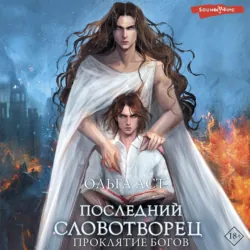 Последний словотворец. Проклятие богов, Ольга Аст