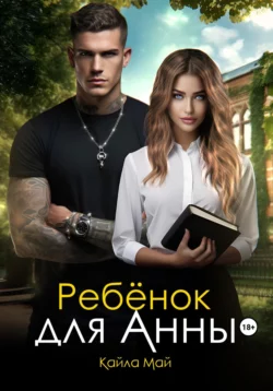 Двойная дилемма, аудиокнига Кайлы Мая. ISDN67857156