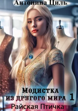 Отказная жена Феникса или Карьера дерзкой попаданки, аудиокнига Антонины Циль. ISDN72249547