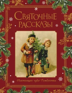 Святочные рассказы. Настоящее чудо Рождества - Коллектив авторов Святочные рассказы. Настоящее чудо Рождества - Коллектив авторов