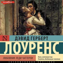 Любовник леди Чаттерли, аудиокнига . ISDN17097266