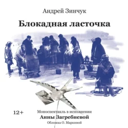 Блокадная ласточка. Аудиоспектакль Андрей Зинчук