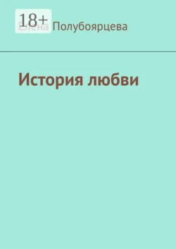 История любви, Елена Полубоярцева