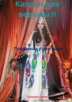 Капкан для ведьмы – II. Проданная утехи ради, Елена Гущина