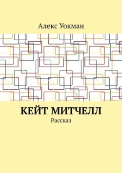 Кейт Митчелл. Рассказ, аудиокнига Алекса Уокмана. ISDN69721804