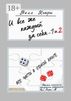И все же каждый за себя — 1 и 2 - Нелл Кьюри