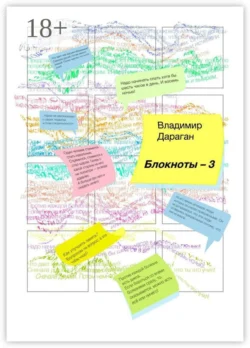 Блокноты-3, Владимир Дараган