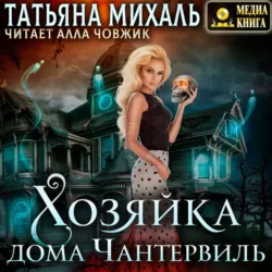 Хозяйка дома Чантервиль - Татьяна Михаль