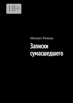 Записки сумасшедшего Михаил Римша