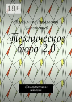 Техническое бюро 2.0. «Замороженная» история Владимир Положенцев