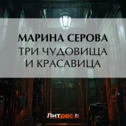 Три чудовища и красавица - Марина Серова