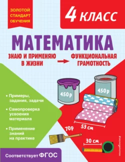 Математика. Функциональная грамотность. 4 класс, аудиокнига О. В. Федоскиной. ISDN69609892