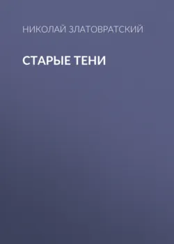 Старые тени - Николай Златовратский