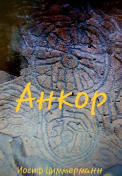 Жаворонок Ёся, аудиокнига Иосифа Антоновича Циммерманна. ISDN71582002