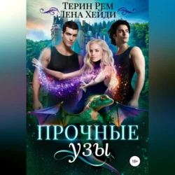 Прочные узы Лена Хейди
