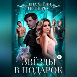 Звёзды в подарок Лена Хейди