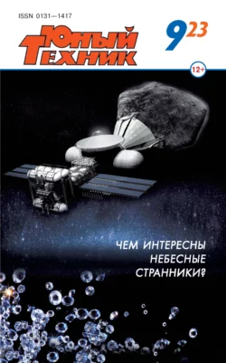 Юный техник №09/2023 - Сборник Юный техник №09/2023 - Сборник