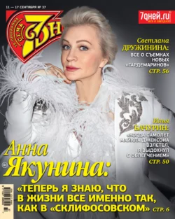Семь дней ТВ-программа №37/2023 - Сборник Семь дней ТВ-программа №37/2023 - Сборник