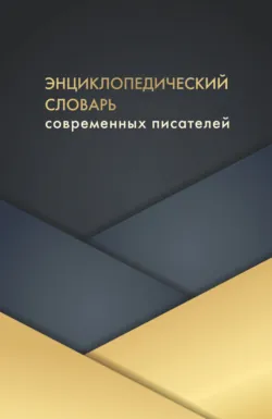 Энциклопедический словарь современных писателей - Сборник