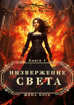 Низвержение Света, Тальяна Орлова
