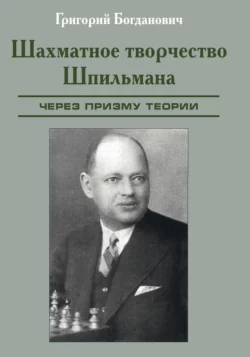 Шахматное творчество Шпильмана через призму теории, аудиокнига Григория Богдановича. ISDN69612658