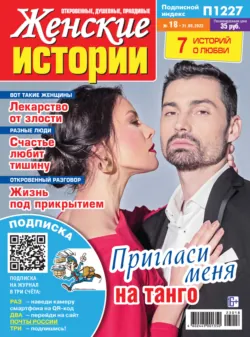 Женские истории №18/2023 - Сборник