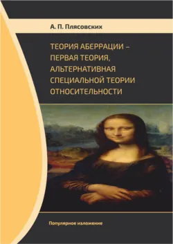 Теория аберрации. Первая теория, альтернативная специальной теории относительности. Популярное изложение, Александр Плясовских