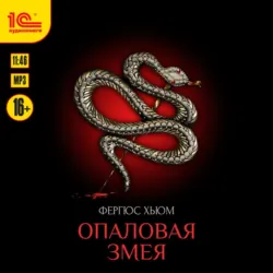 Опаловая змея - Фергюс Хьюм