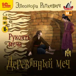 Наёмник мёртвых богов, аудиокнига . ISDN74256446