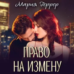 Право на измену - Аудиоагент Мария Геррер