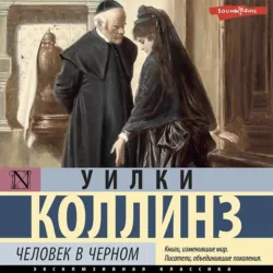 Человек в черном, Уильям Уилки Коллинз Человек в черном, Уильям Уилки Коллинз