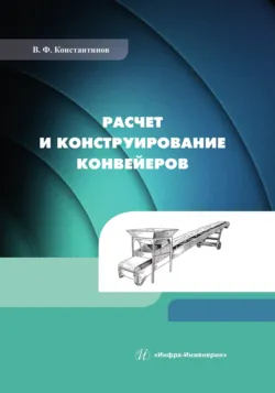 Основы теории механизмов и машин. Учебное пособие для СПО, аудиокнига . ISDN73307953