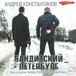 Бандитский Петербург. Часть четвертая. Загадка призрачного бандитизма - Андрей Константинов