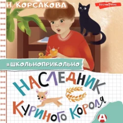 Наследник куриного короля, аудиокнига Натальи Корсаковой. ISDN69475144
