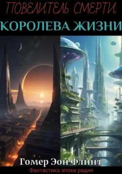 Повелитель смерти. Королева жизни, Гомер Эон Флинт